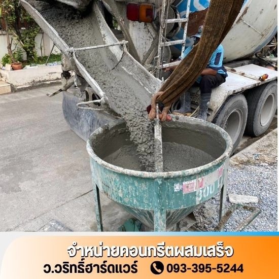 คอนกรีตผสมเสร็จใกล้ฉัน นนทบุรี - ว.วริทธิ์ฮาร์ดแวร์ - จำหน่ายคอนกรีตผสมเสร็จ นครปฐม