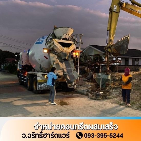 คอนกรีตผสมเสร็จใกล้ฉัน นนทบุรี - ว.วริทธิ์ฮาร์ดแวร์ - สั่งปูนใกล้ฉัน บางใหญ่