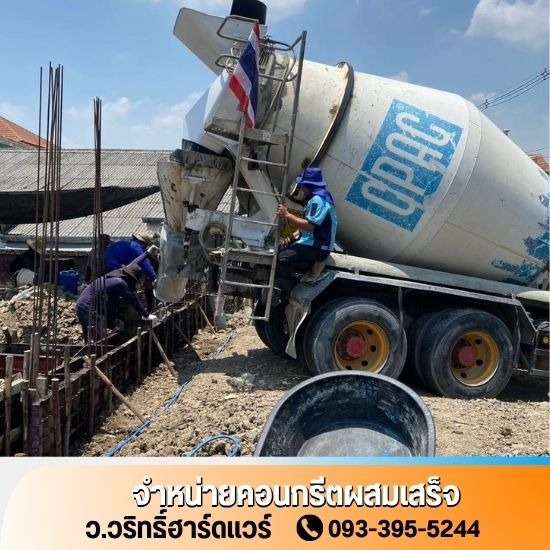 คอนกรีตผสมเสร็จใกล้ฉัน นนทบุรี - ว.วริทธิ์ฮาร์ดแวร์ - ขายคอนกรีตผสมเสร็จใกล้ฉัน นนทบุรี