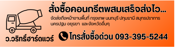 จำหน่ายคอนกรีตผสมเสร็จ_1