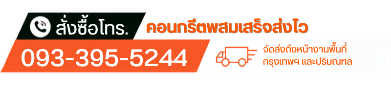 สั่งคอนกรีตพสมเสร็จส่งไว_0